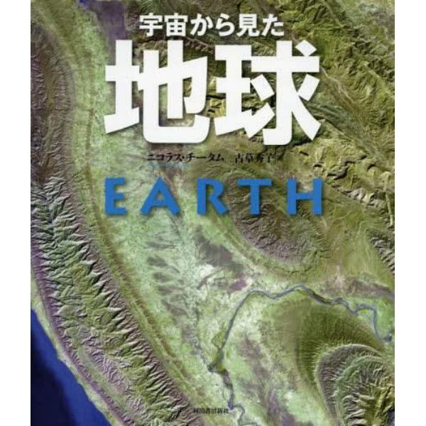 宇宙から見た地球　新装版