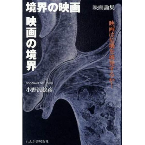 境界の映画／映画の境界　映画は危機を挑発するか！　映画論集