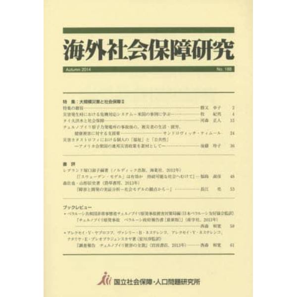 海外社会保障研究　Ｎｏ．１８８（２０１４Ａｕｔｕｍｎ）