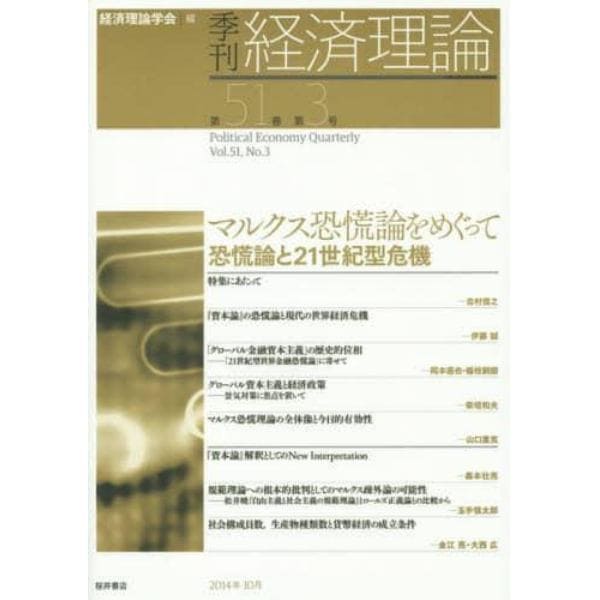 季刊経済理論　第５１巻第３号（２０１４年１０月）