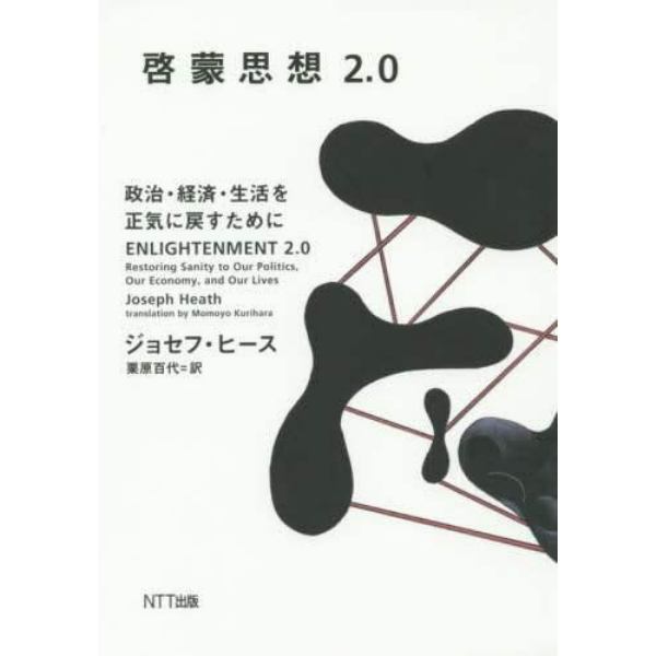 啓蒙思想２．０　政治・経済・生活を正気に戻すために