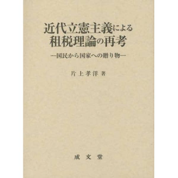 近代立憲主義による租税理論の再考　国民から国家への贈り物