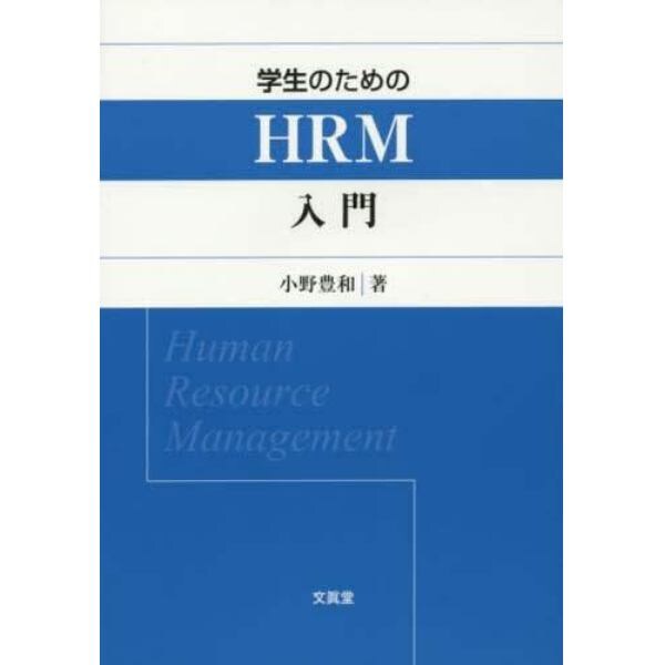 学生のためのＨＲＭ入門