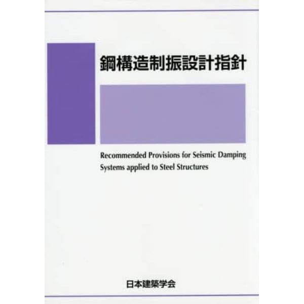 鋼構造制振設計指針