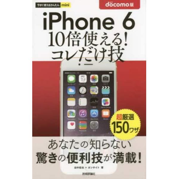 ｉＰｈｏｎｅ　６　１０倍使える！コレだけ技　ＮＴＴ　ｄｏｃｏｍｏ版