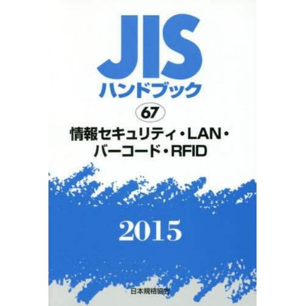 ＪＩＳハンドブック　情報セキュリティ・ＬＡＮ・バーコード・ＲＦＩＤ　２０１５