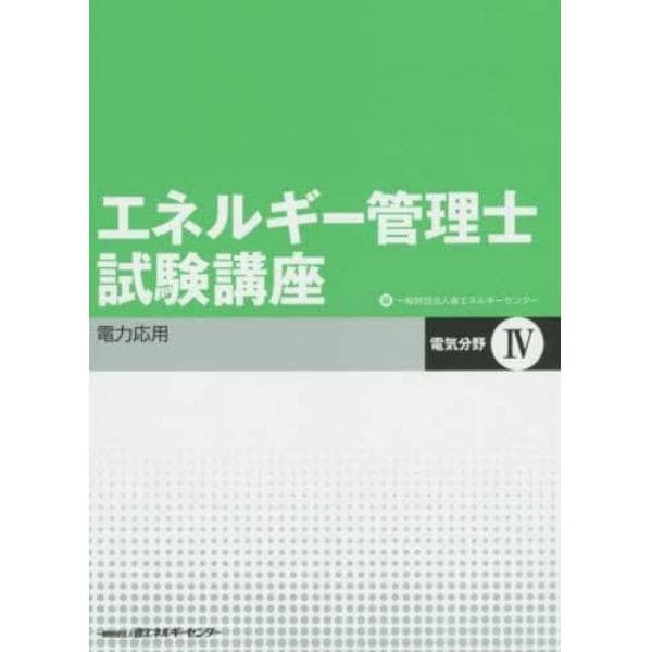 エネルギー管理士試験講座　電気分野　４