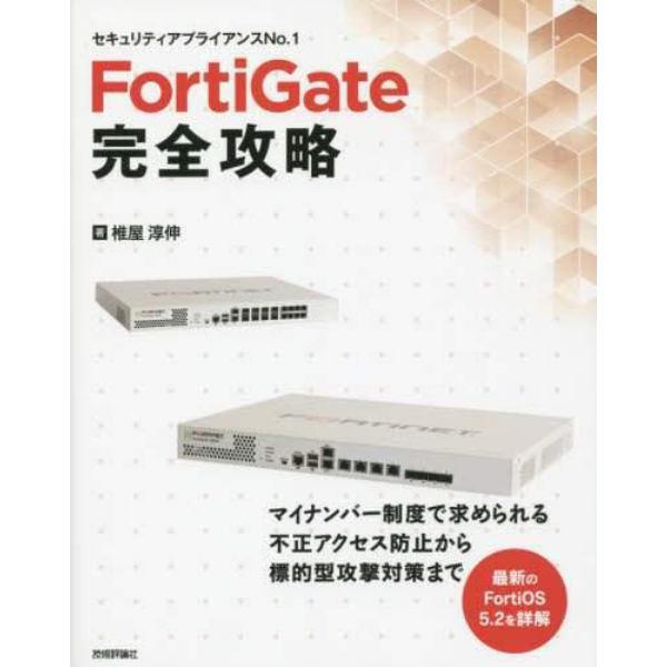 ＦｏｒｔｉＧａｔｅ完全攻略　セキュリティアプライアンスＮｏ．１