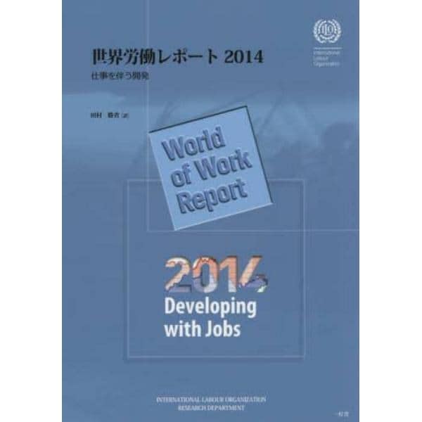 世界労働レポート　２０１４