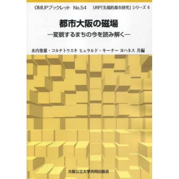 都市大阪の磁場　変貌するまちの今を読み解く