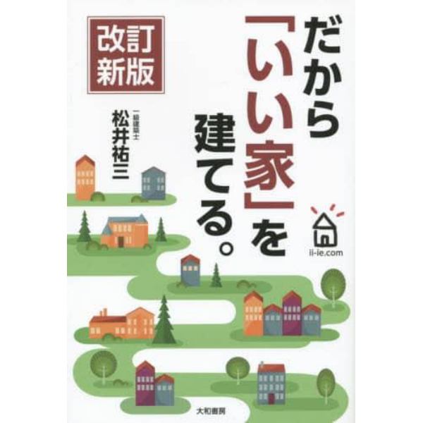 だから「いい家」を建てる。