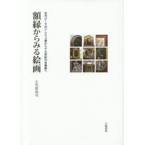 額縁からみる絵画　古代ローマのフレスコ画から１９世紀の肖像画へ