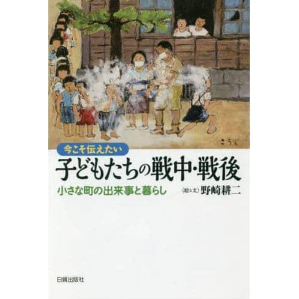 今こそ伝えたい子どもたちの戦中・戦後　小さな町の出来事と暮らし