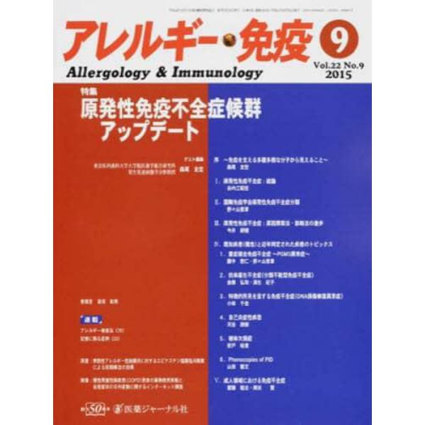 アレルギー・免疫　２２－　９