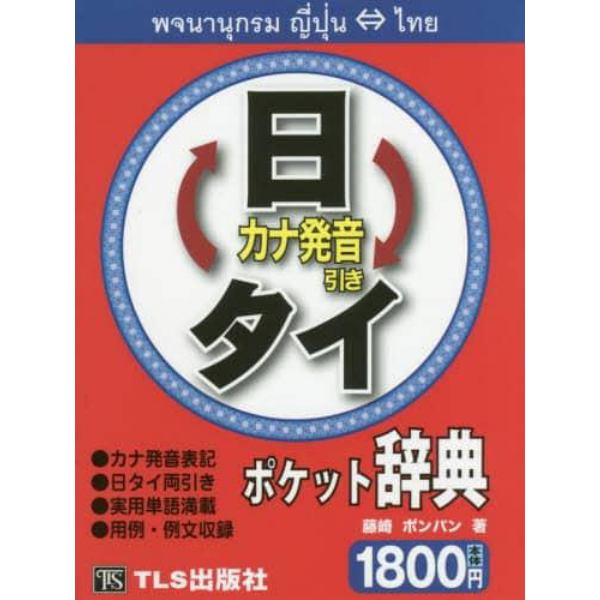 日タイ・タイ日ポケット辞典