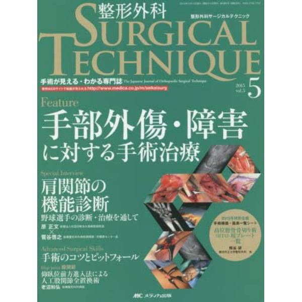 整形外科サージカルテクニック　手術が見える・わかる専門誌　第５巻５号（２０１５－５）