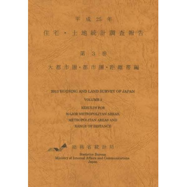 住宅・土地統計調査報告　平成２５年第３巻大都市圏・都市圏・距離帯編