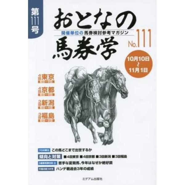 おとなの馬券学　開催単位の馬券検討参考マガジン　Ｎｏ．１１１