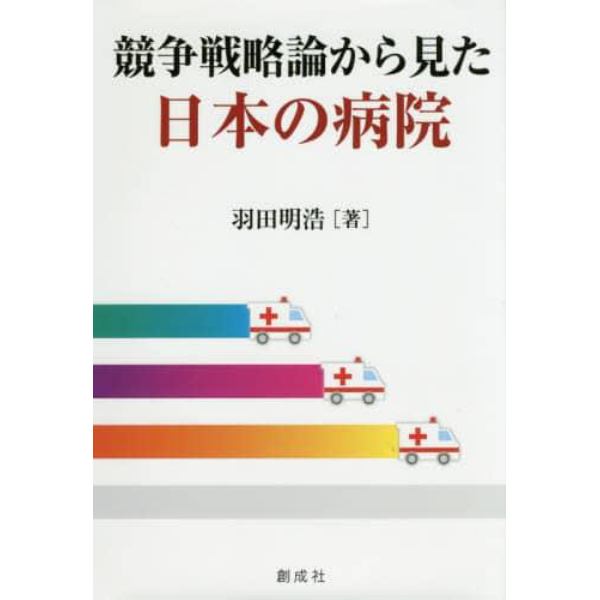 競争戦略論から見た日本の病院