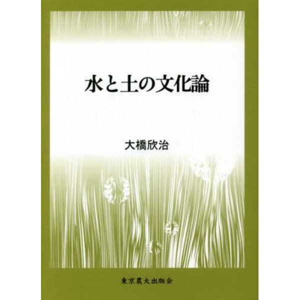 水と土の文化論