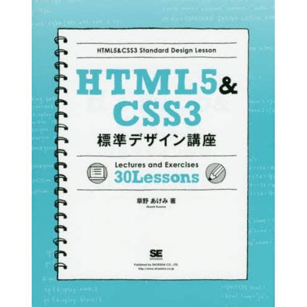 ＨＴＭＬ５＆ＣＳＳ３標準デザイン講座　Ｌｅｃｔｕｒｅｓ　ａｎｄ　Ｅｘｅｒｃｉｓｅｓ　３０　Ｌｅｓｓｏｎｓ　Ｗｅｂの基本をきちんと学ぶ！