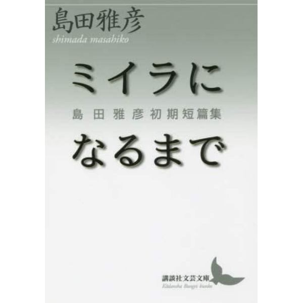 ミイラになるまで　島田雅彦初期短篇集