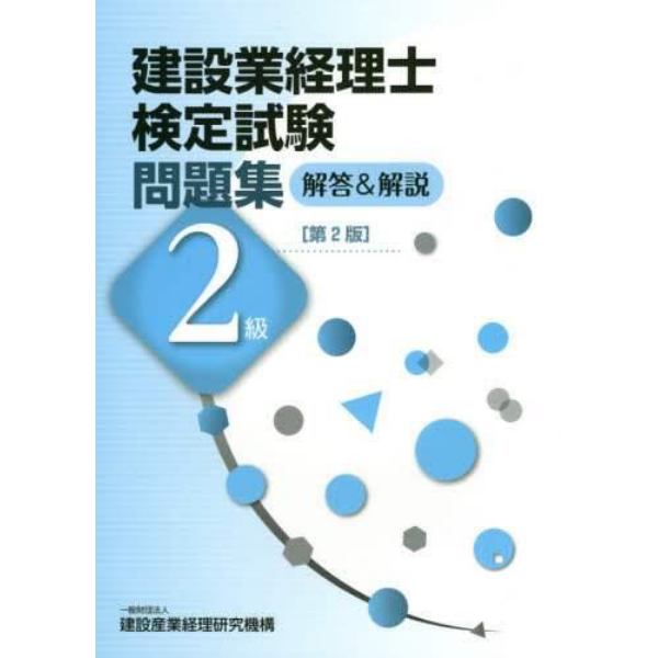 建設業経理士検定試験問題集解答＆解説２級