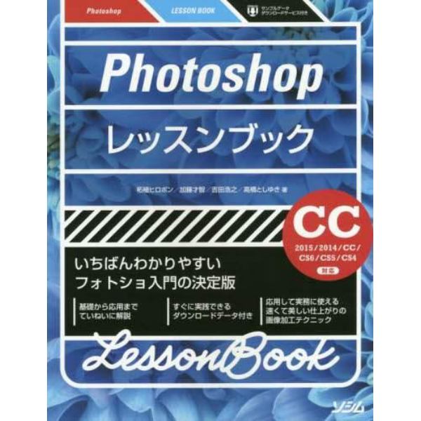 Ｐｈｏｔｏｓｈｏｐレッスンブック　いちばんわかりやすいフォトショ入門の決定版