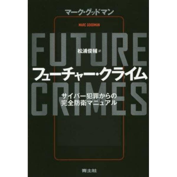 フューチャー・クライム　サイバー犯罪からの完全防衛マニュアル