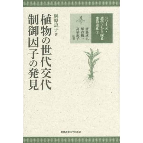 植物の世代交代制御因子の発見