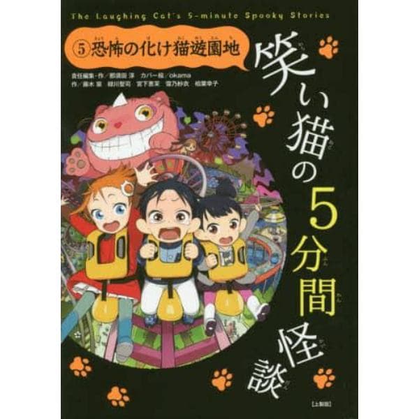 笑い猫の５分間怪談　５　上製版