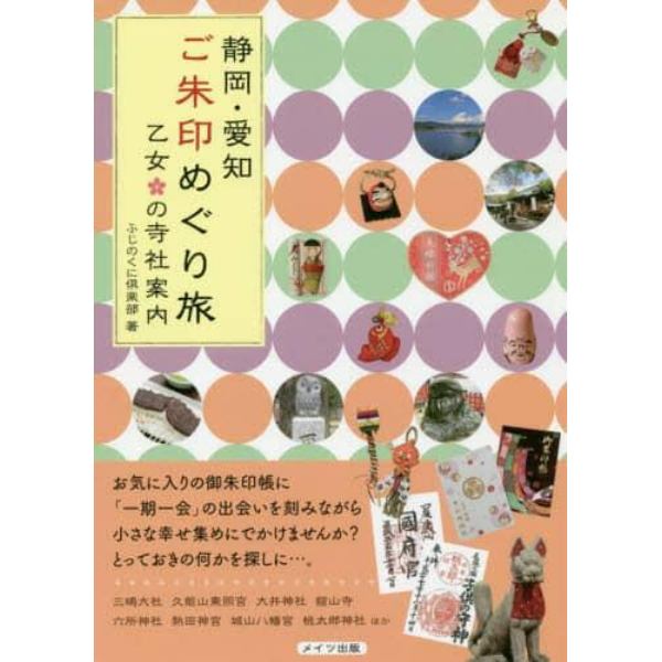 静岡・愛知ご朱印めぐり旅乙女の寺社案内