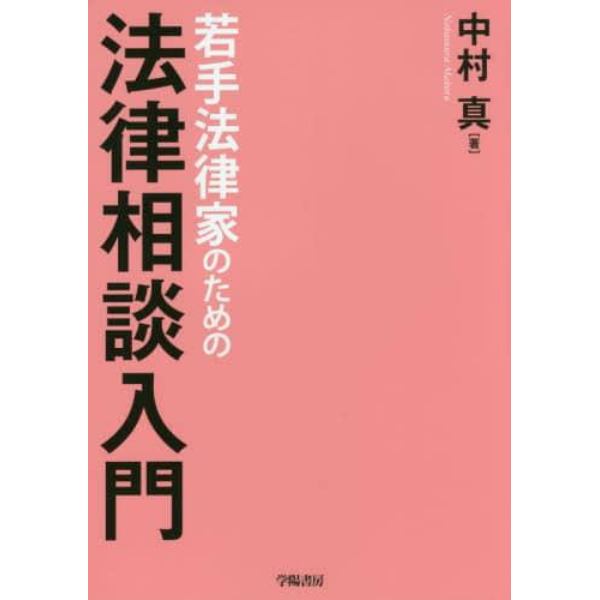 若手法律家のための法律相談入門