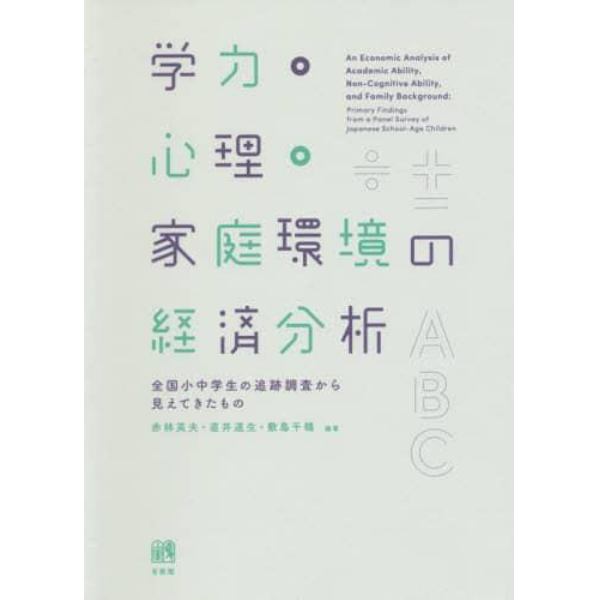 学力・心理・家庭環境の経済分析　全国小中学生の追跡調査から見えてきたもの