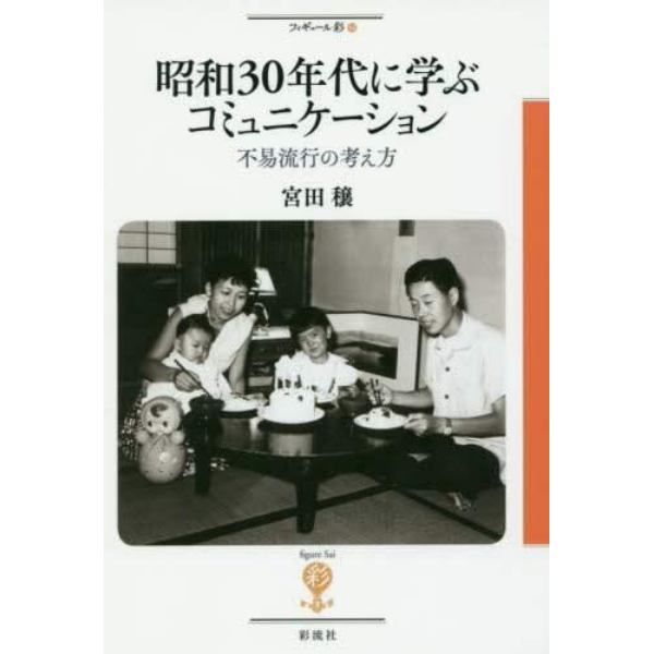 昭和３０年代に学ぶコミュニケーション　不易流行の考え方