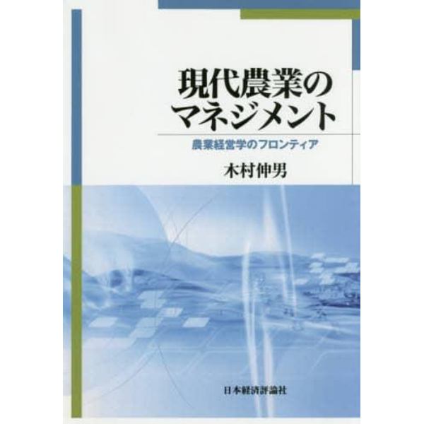 現代農業のマネジメント　農業経営学のフロンティア　オンデマンド版