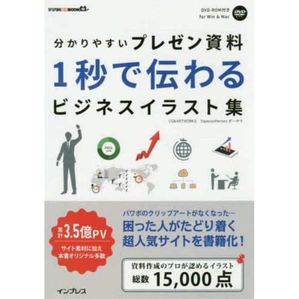 分かりやすいプレゼン資料１秒で伝わるビジネスイラスト集