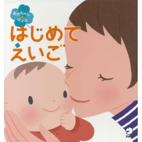 あかちゃんとママのはじめてえいご　対象年齢０～３歳　３巻セット