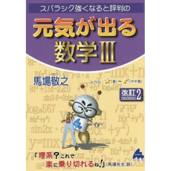 スバラシク強くなると評判の元気が出る数学３