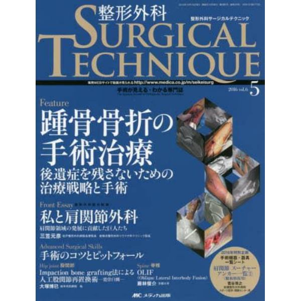 整形外科サージカルテクニック　手術が見える・わかる専門誌　第６巻５号（２０１６－５）