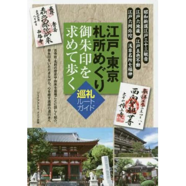 江戸・東京札所めぐり御朱印を求めて歩く巡礼ルートガイド