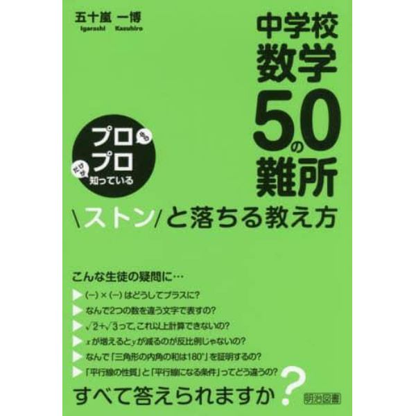 中学校数学５０の難所ストンと落ちる教え方　プロ中のプロだけが知っている