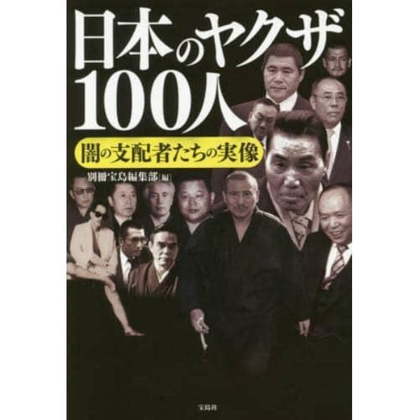 日本のヤクザ１００人　闇の支配者たちの実像