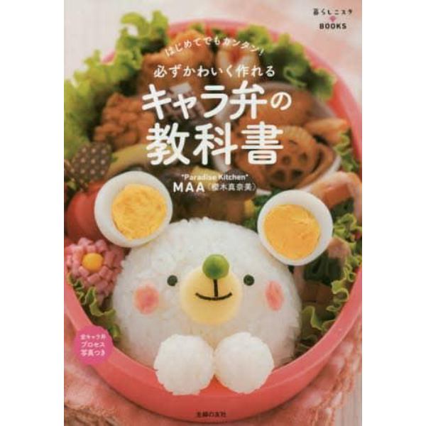 必ずかわいく作れるキャラ弁の教科書　はじめてでもカンタン！