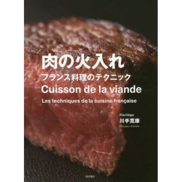 肉の火入れ　フランス料理のテクニック