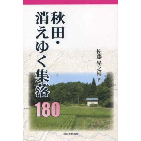 秋田・消えゆく集落１８０