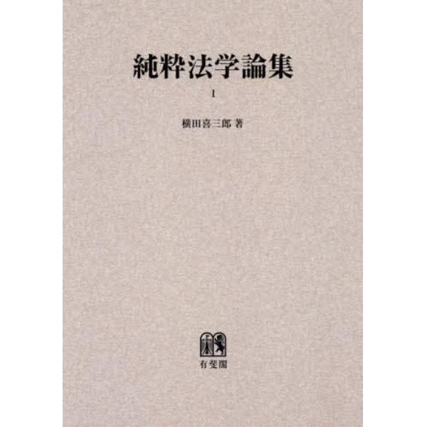 ＯＤ版　純粋法学論集　　　１