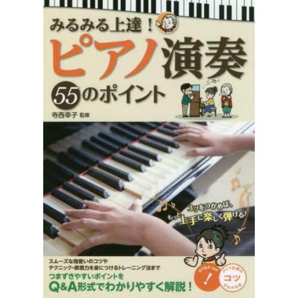 みるみる上達！ピアノ演奏５５のポイント