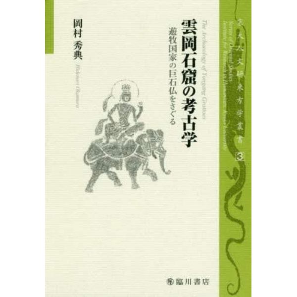 雲岡石窟の考古学　遊牧国家の巨石仏をさぐる