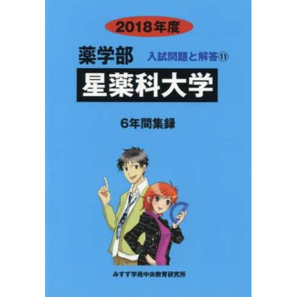 星薬科大学　薬学部　２０１８年度